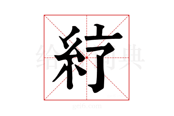 𥾼