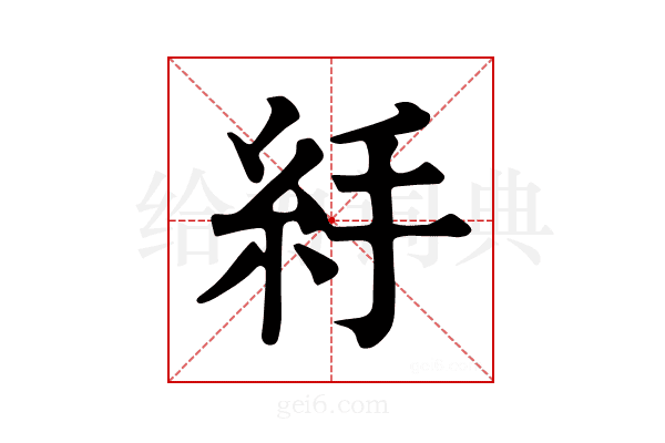 𥾹