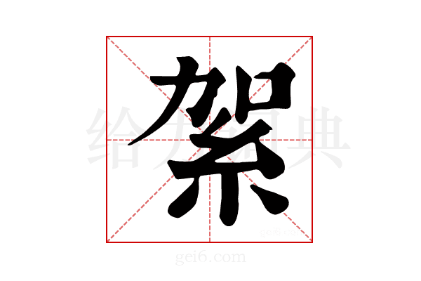 𥿃