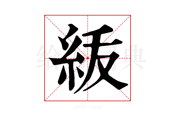𥿈