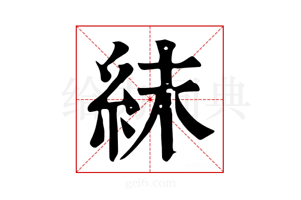 𥿉