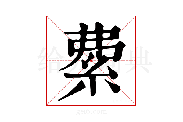 𥿏