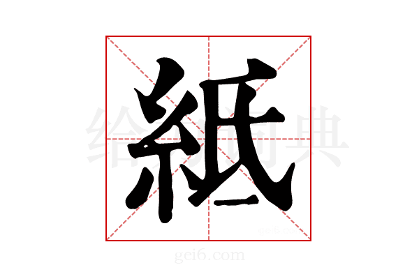 𥿄