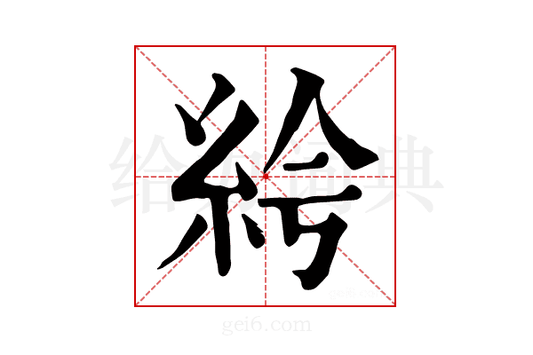 𥿐
