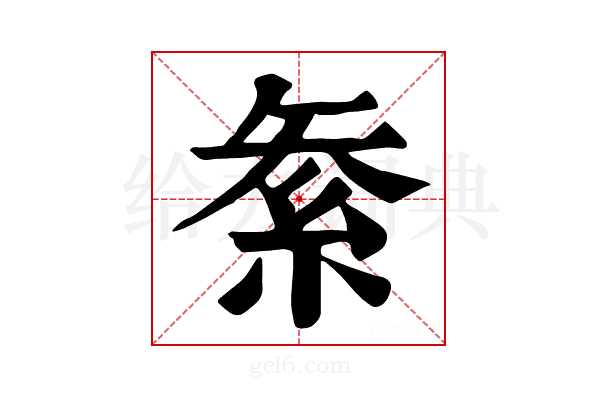 𥿅
