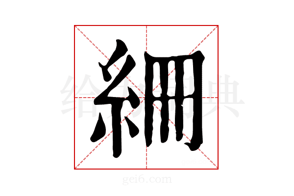 𥿑