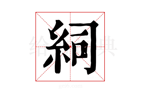 𥿆