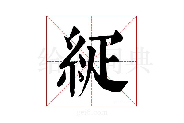 𥿇