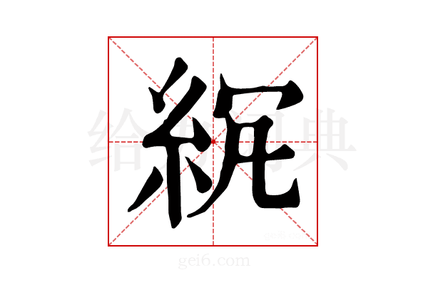 𥿒
