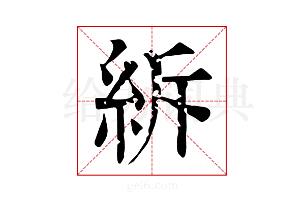 𥿊