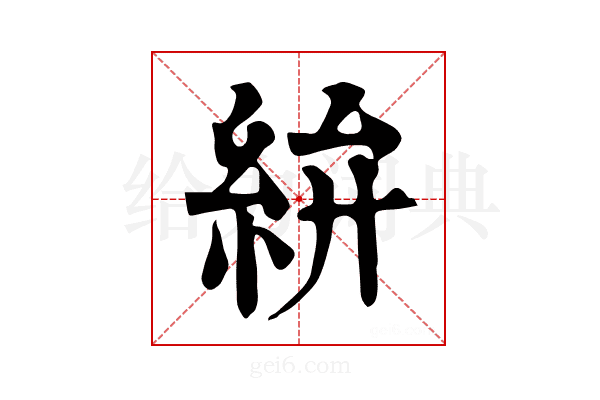 𥿋