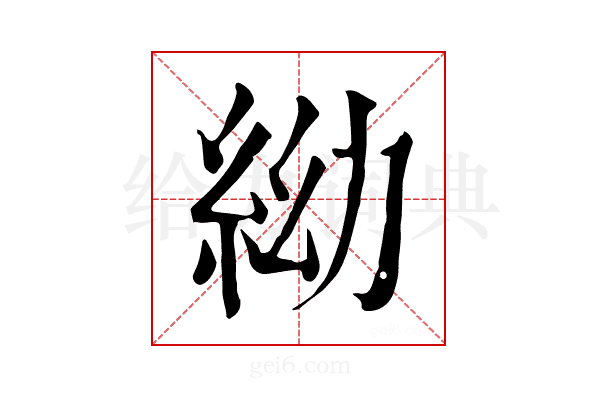 𥿌
