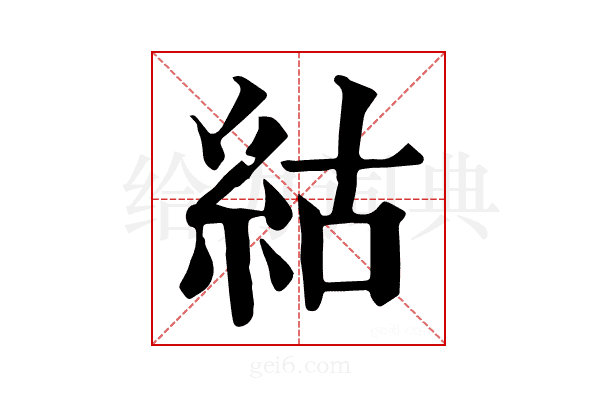 𥿍