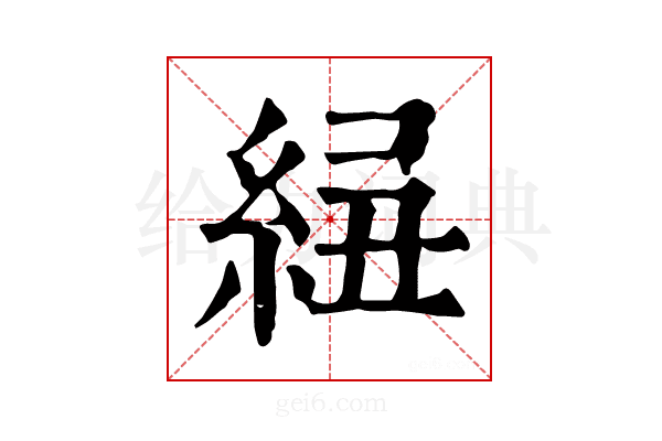 𥿲