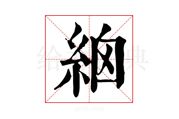 𥿳