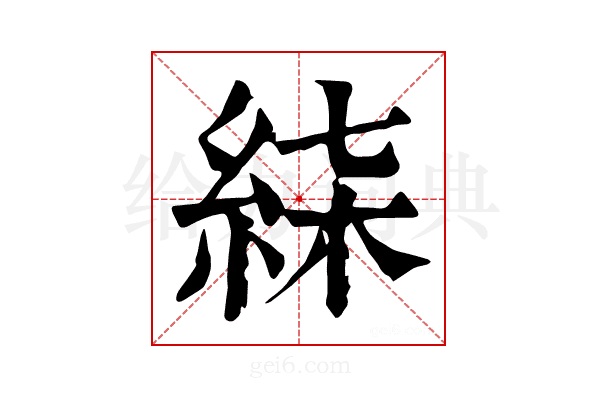 𥿴
