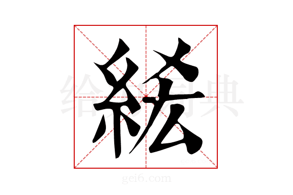 𥿭