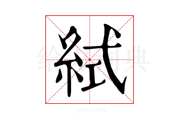 𥿮