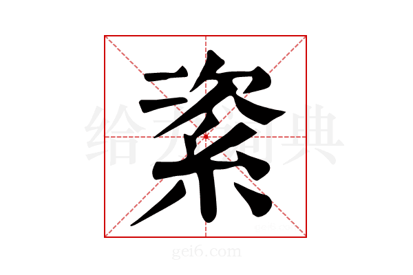 𥿩