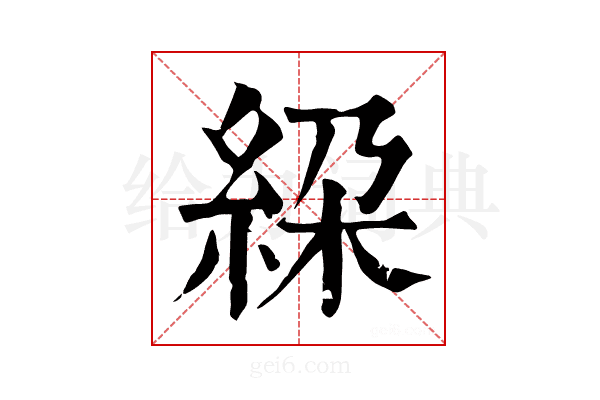 𥿰