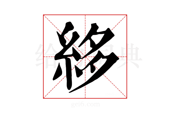 𥿫