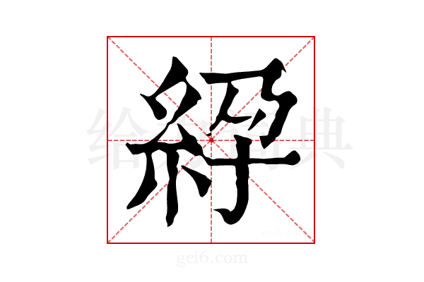 𥿱