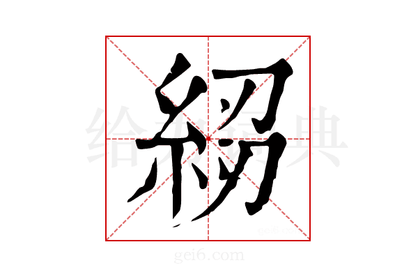 𥿷