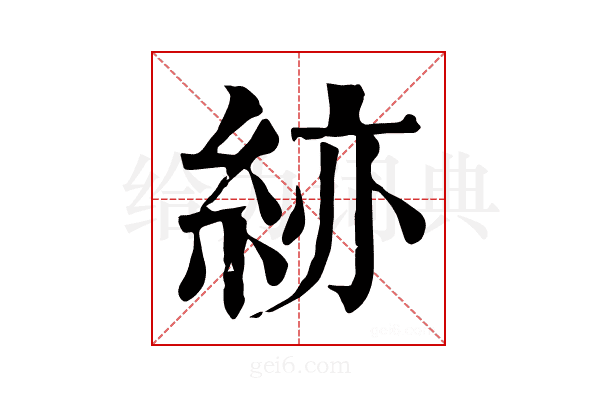 𥿹