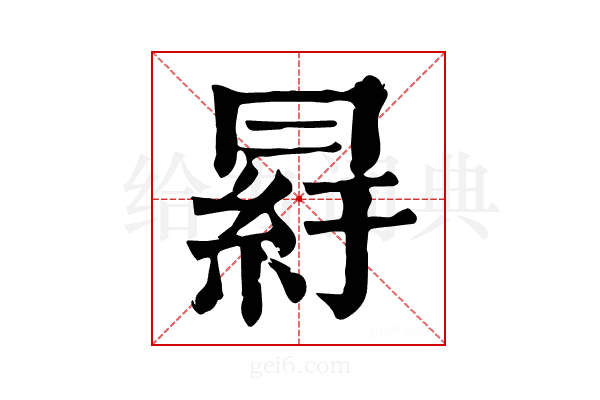 𦀒