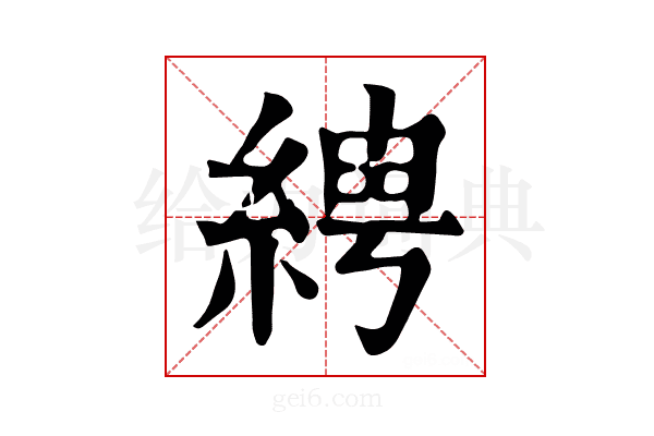 𦀔