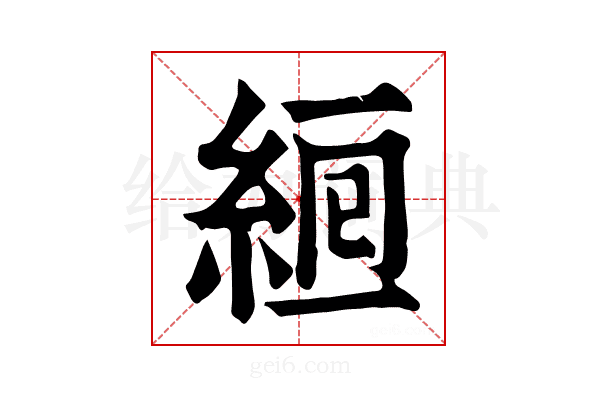 𦀞