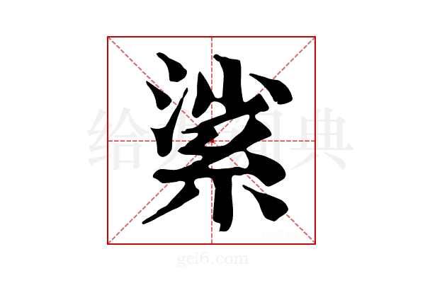 𦀟