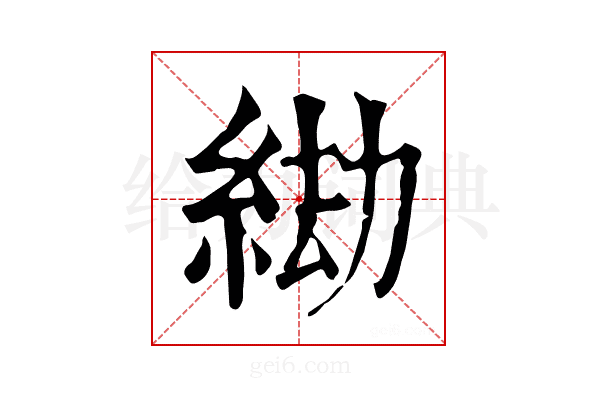𦀖