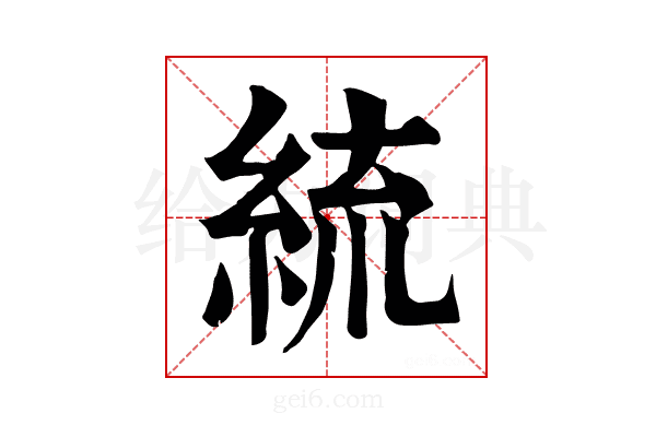𦀠