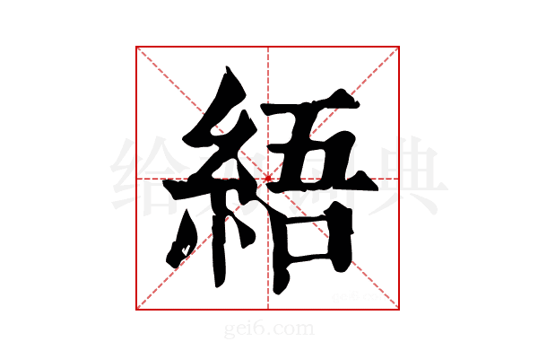 𦀡