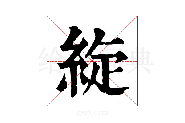 𦀢