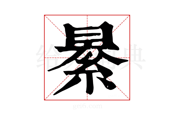 𦀤