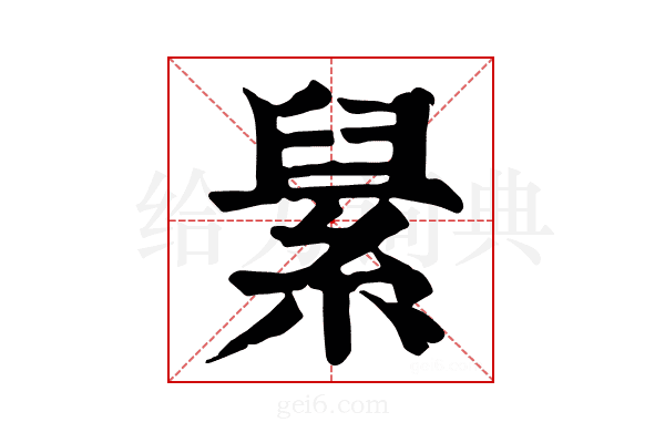 𦀥