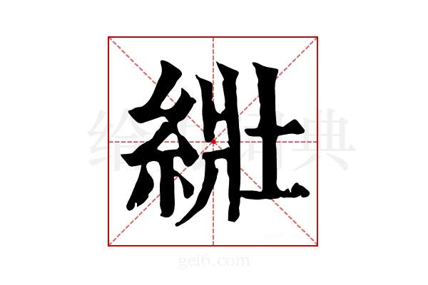 𦀜