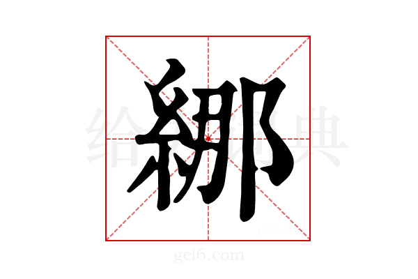 𦀨