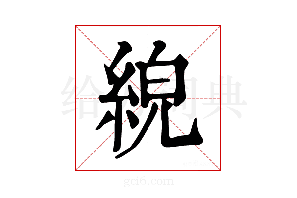 𦀸
