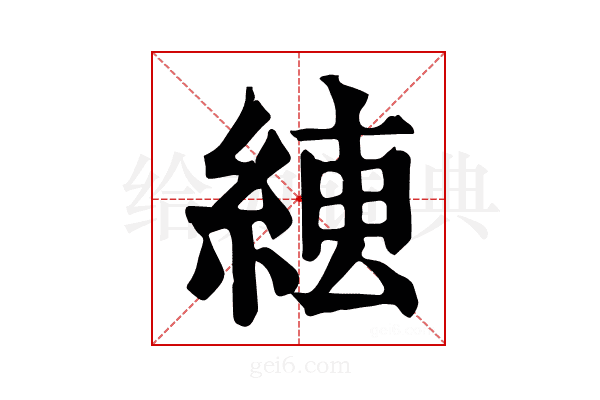 𦁆