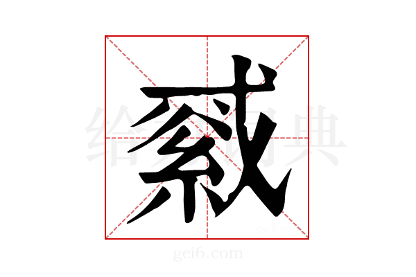 𦁓