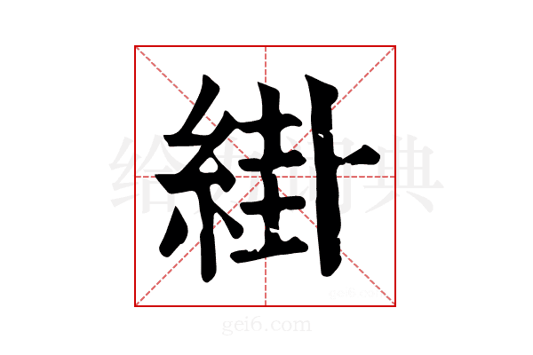 𦁊