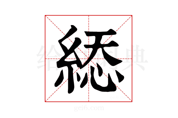 𦁔