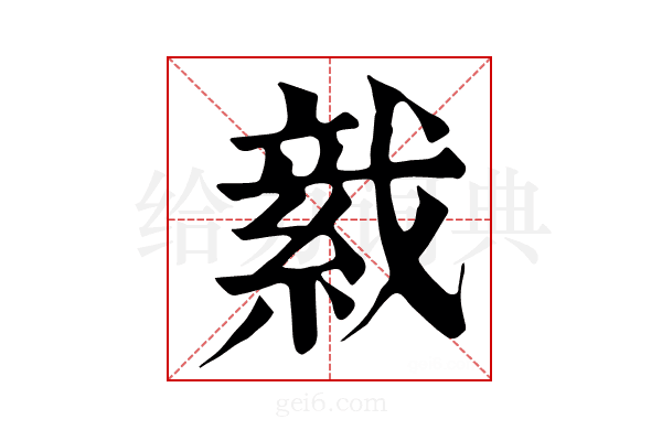 𦁋