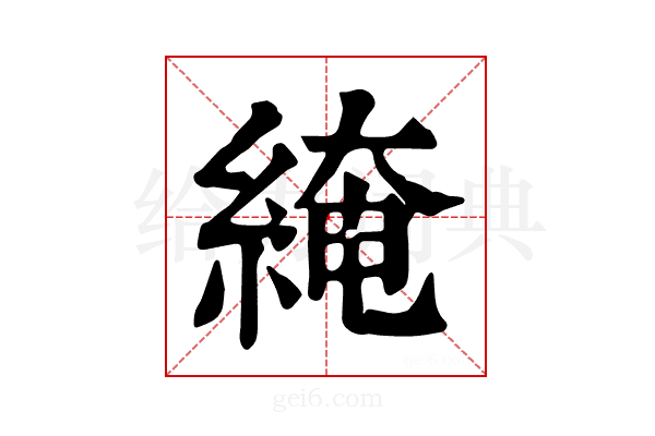 𦁏