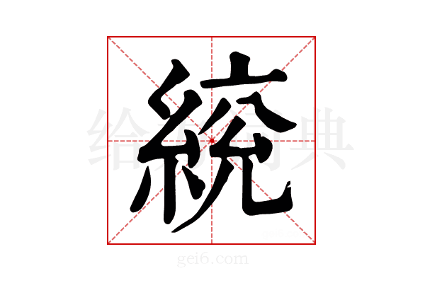 𦁙