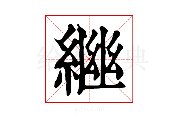 𦁚