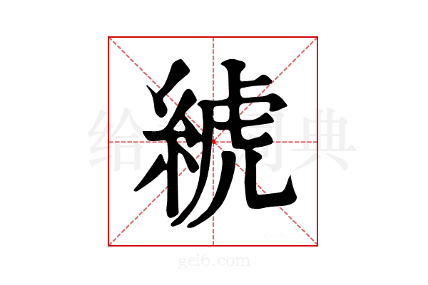 𦁲